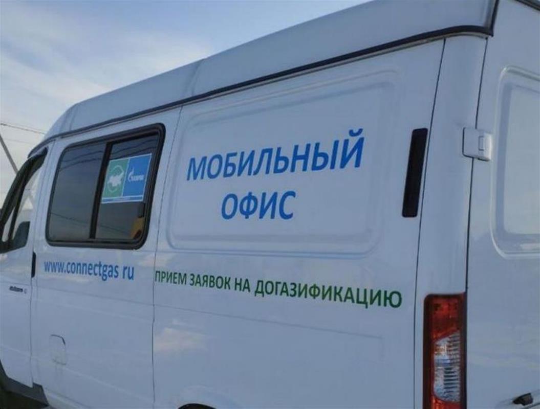Сегодня в посёлке Первом будет работать мобильная приёмная по переводу домов на АОГВ 