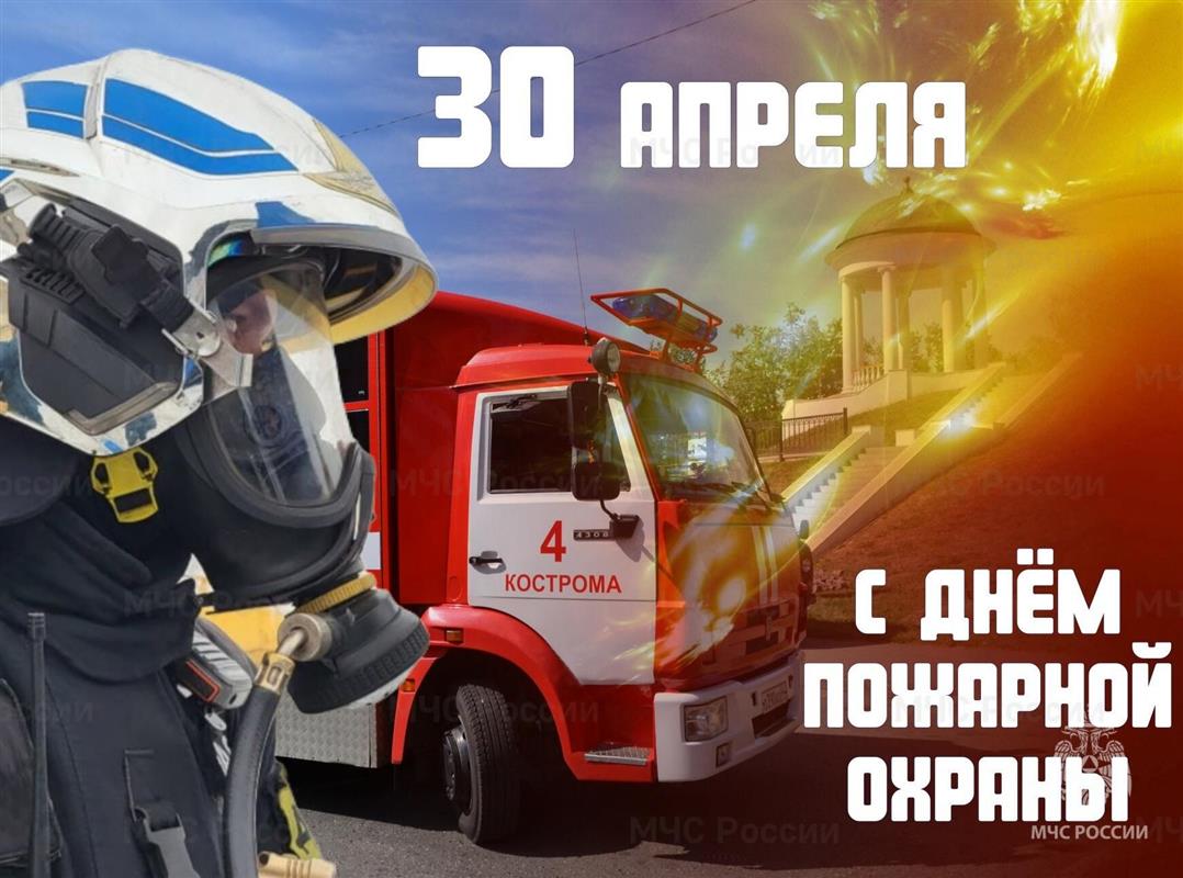 Костромские пожарные отмечают профессиональный праздник