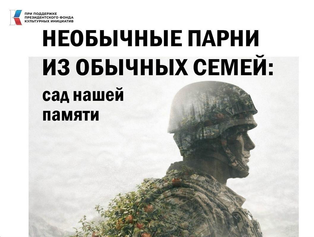 В Костромской области посадят деревья и издадут журнал в память о погибших героях СВО