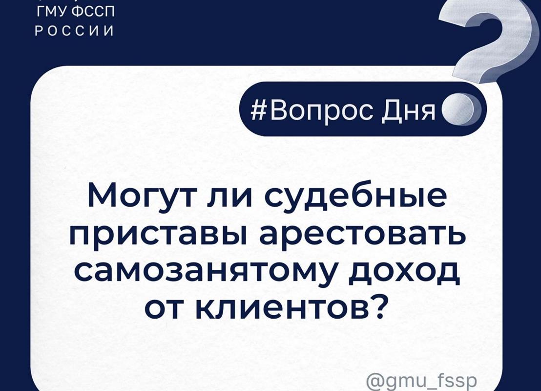 Могут ли судебные приставы арестовать самозанятому доход от клиентов?