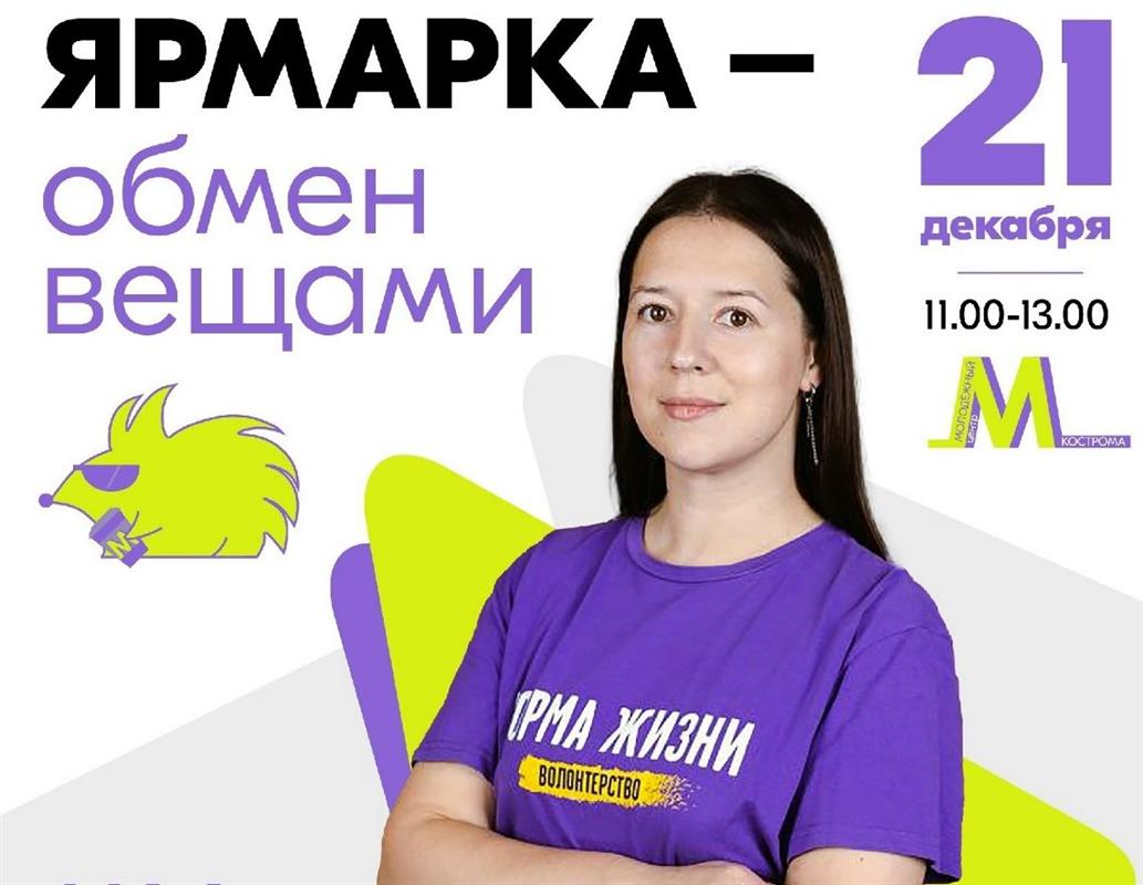 Костромичей приглашают на ярмарку обменяться вещами