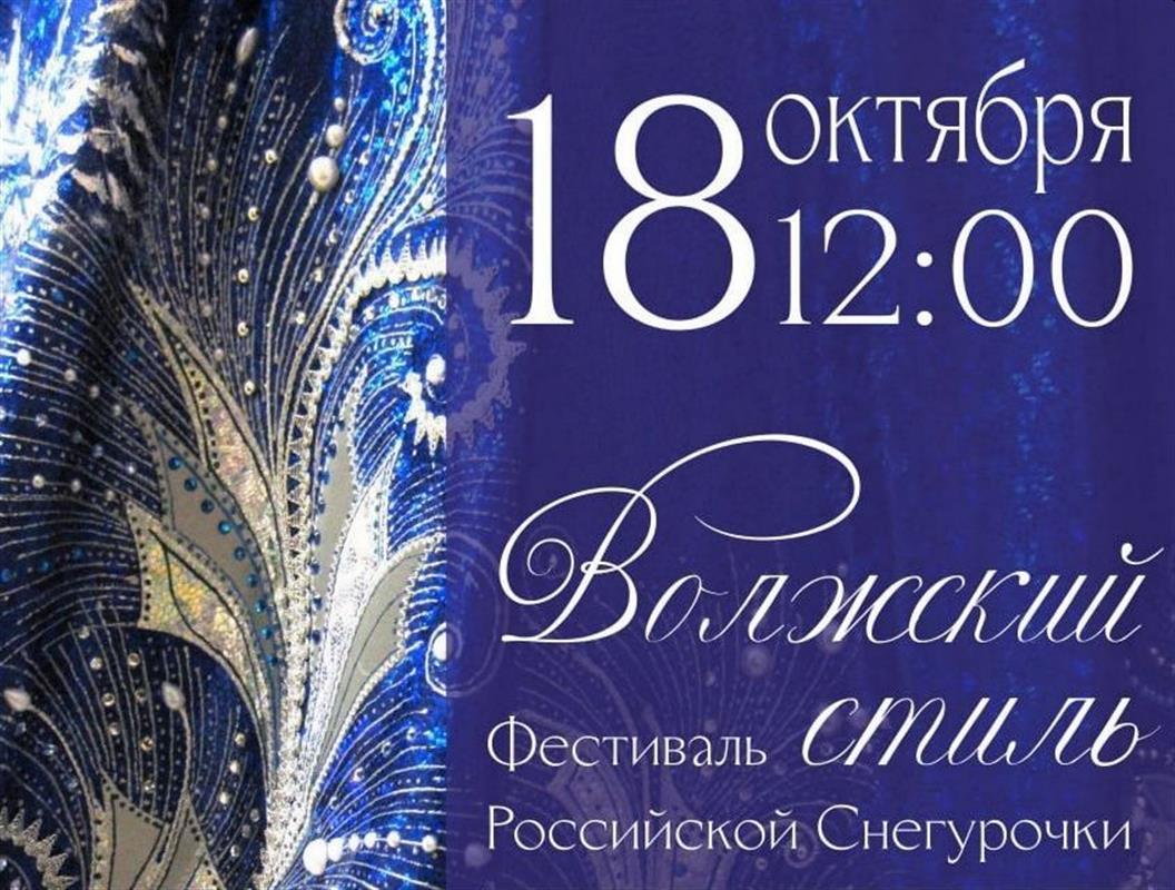 Костромичей приглашают на фестиваль Российской Снегурочки «Волжский стиль»