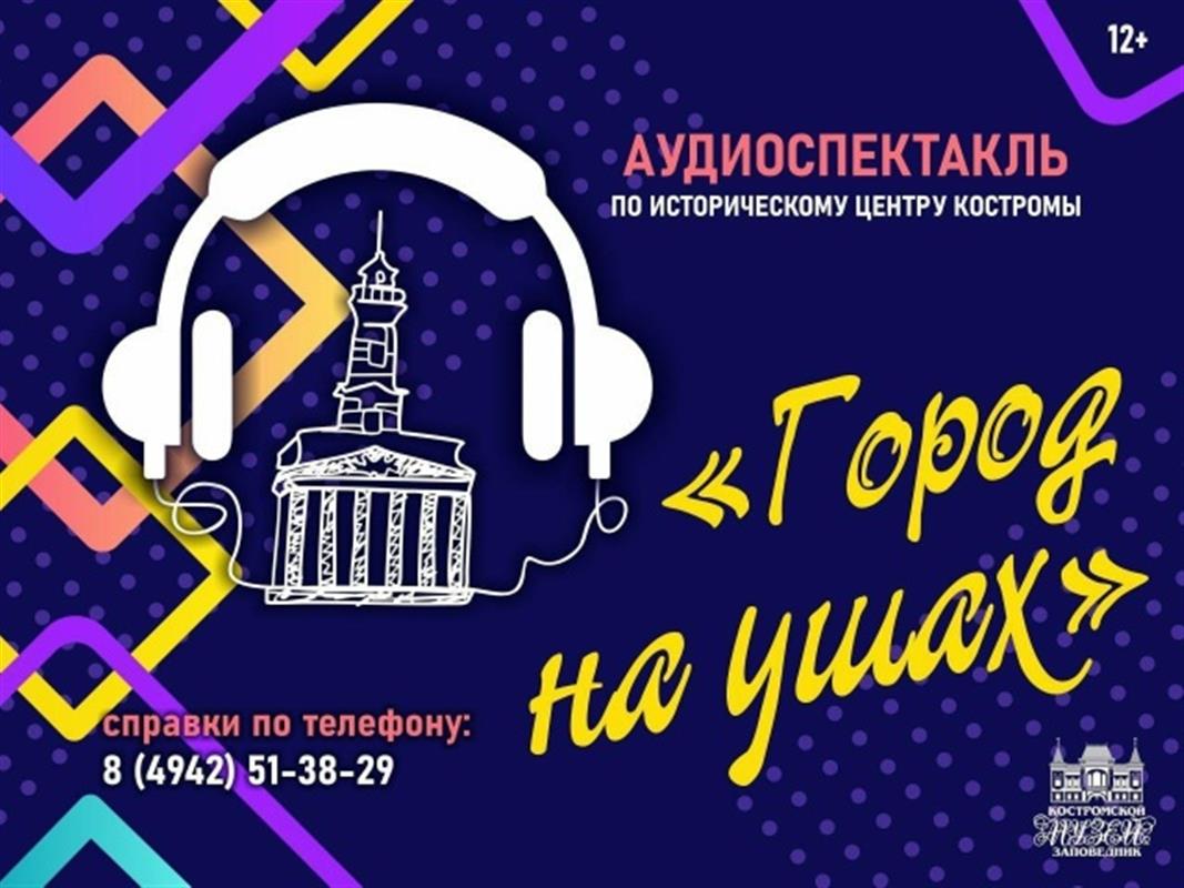 «Город на ушах»: костромичей приглашают на необычную весеннюю прогулку 