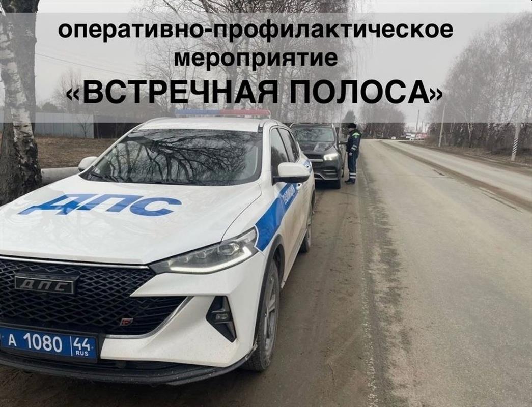«Встречная полоса»: автоинспекторы проведут рейды на костромских дорогах