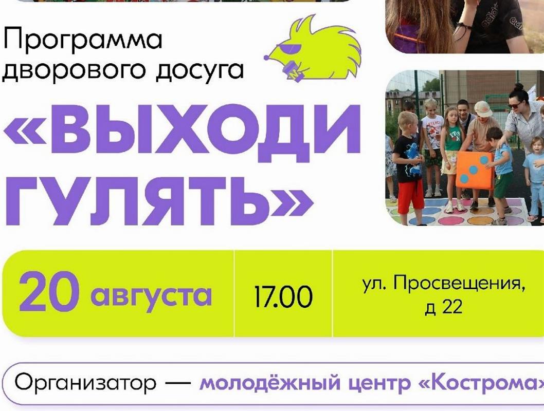 Волонтёры подарят праздник юным костромичам ещё в одном городском дворе 