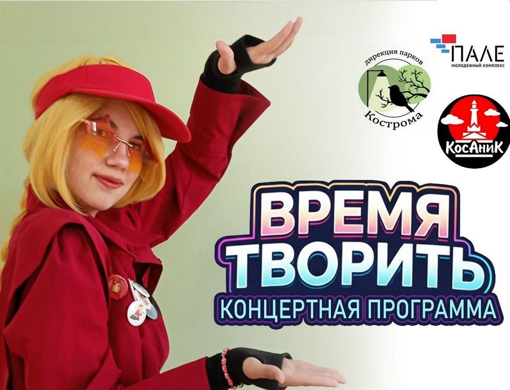 Зарядки, игры, концерты, дефиле: четверг в парках Костромы
