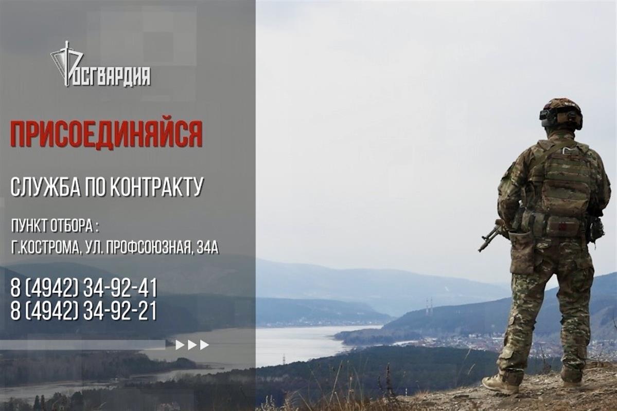 Росгвардия приглашает костромичей на военную службу по контракту в новых регионах РФ