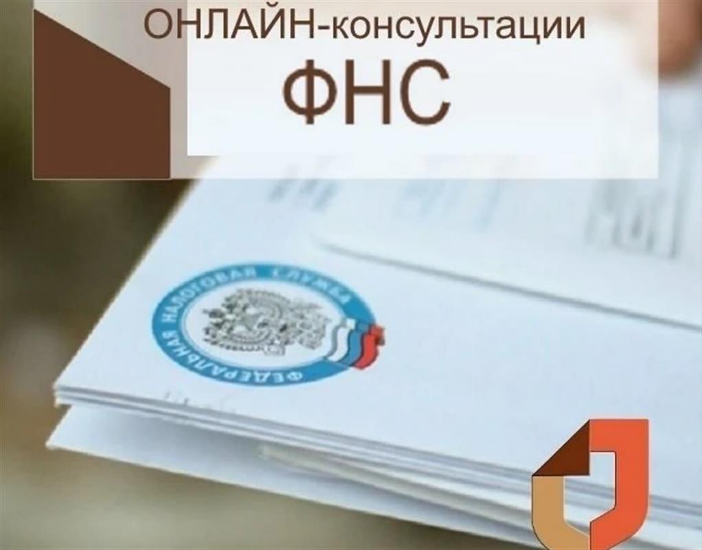 Костромичи смогут задать вопросы налоговым инспекторам онлайн